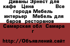 Диваны Эрнест для кафе › Цена ­ 13 500 - Все города Мебель, интерьер » Мебель для баров, ресторанов   . Самарская обл.,Самара г.